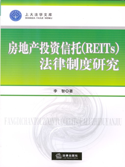 Title details for 房地产投资信托(REITs)法律制度研究(Studies on Legal Systems of Real Estate Investment Trusts (REITs) ) by 李智 (Li Zhi) - Available